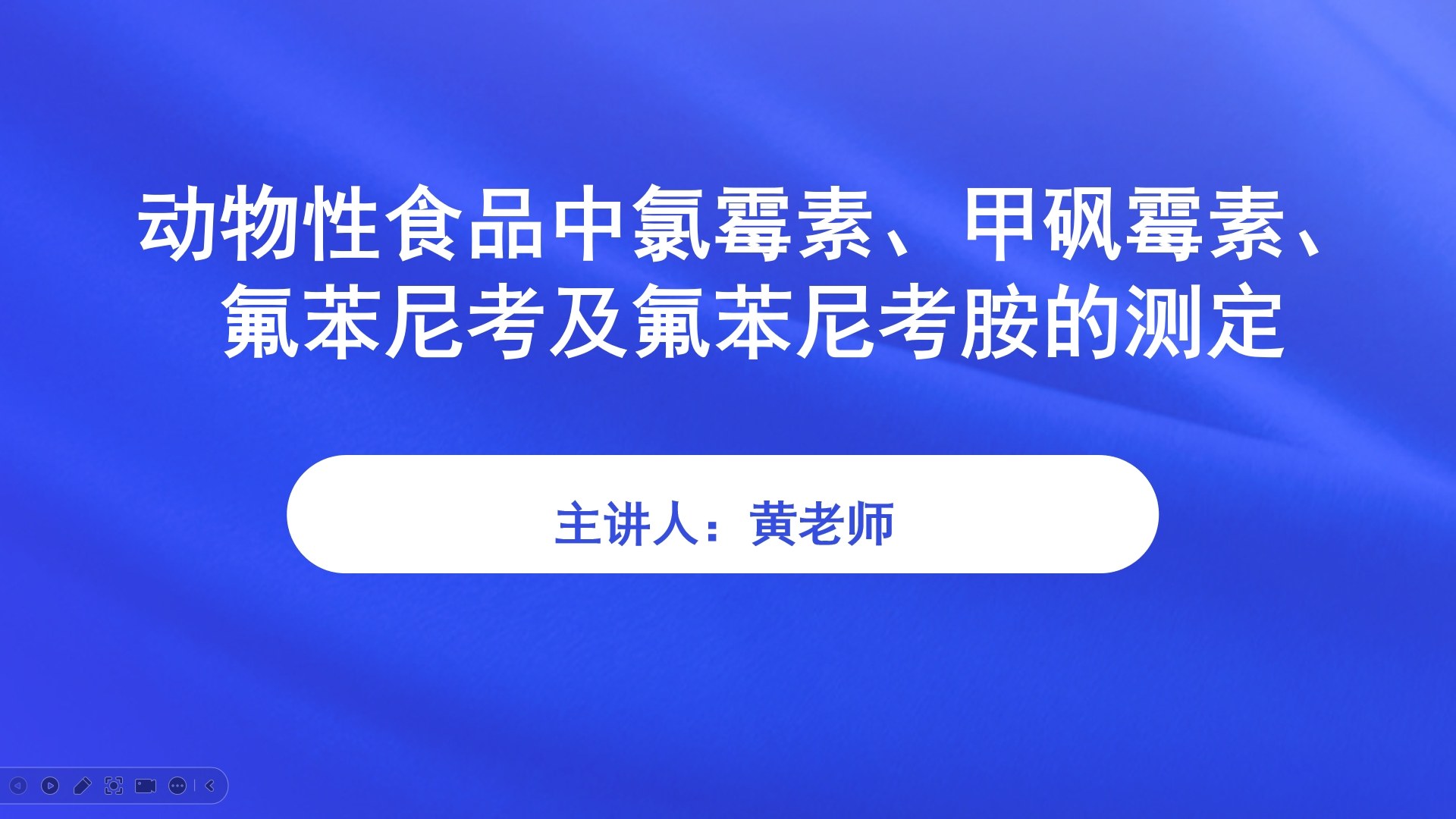 动物性食品中氯霉素、甲砜霉素、氟苯尼考及氟苯尼考胺的测定