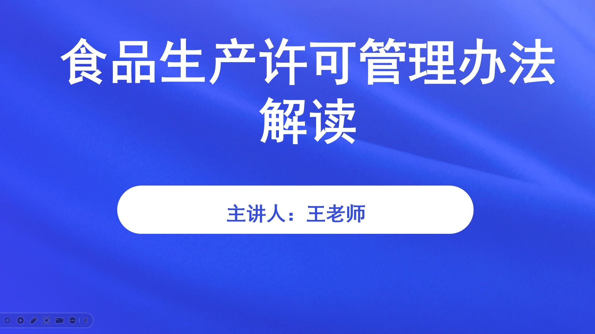 食品生产许可管理办法解读