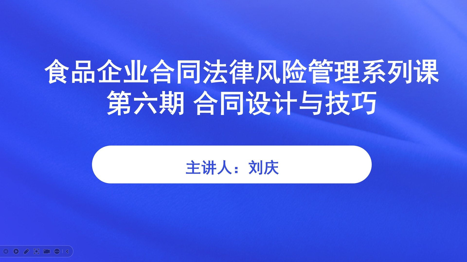 【食学实用系列直播课】41期-食品企业合同法律风险管理系列课 第六期 合同设计与技巧