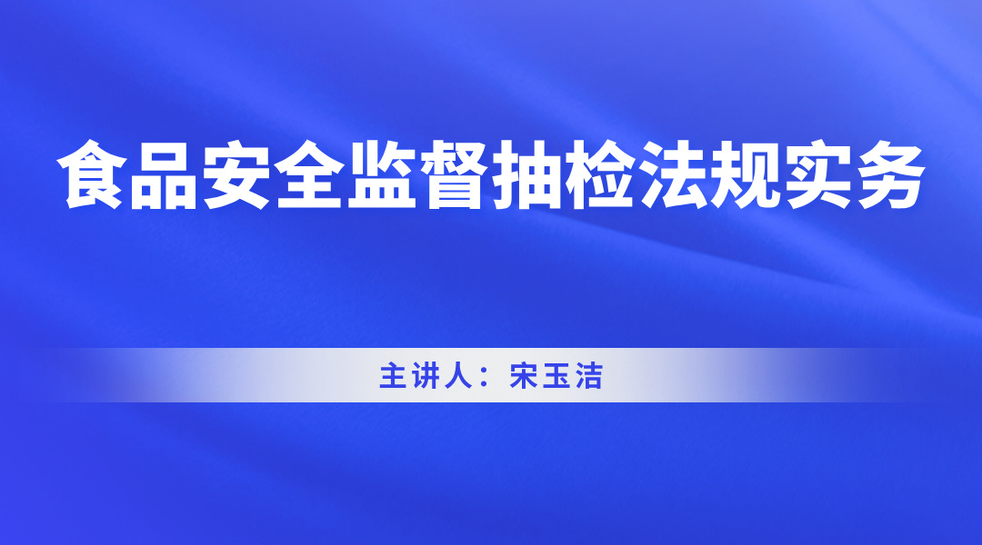 食品安全监督抽检法规实务