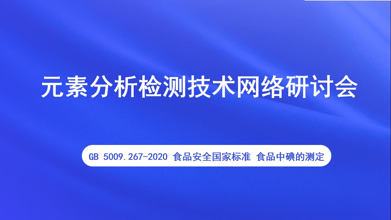   元素分析检测技术网络研讨会