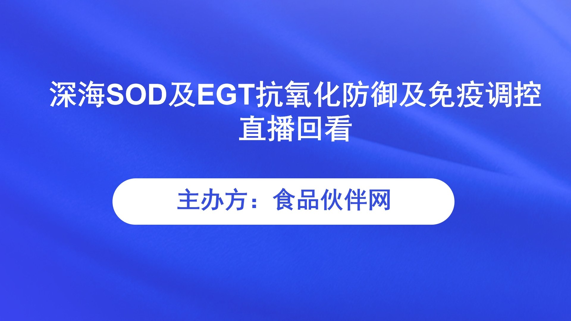 【功能食品云课堂】深海SOD及EGT抗氧化防御及免疫调控直播回看