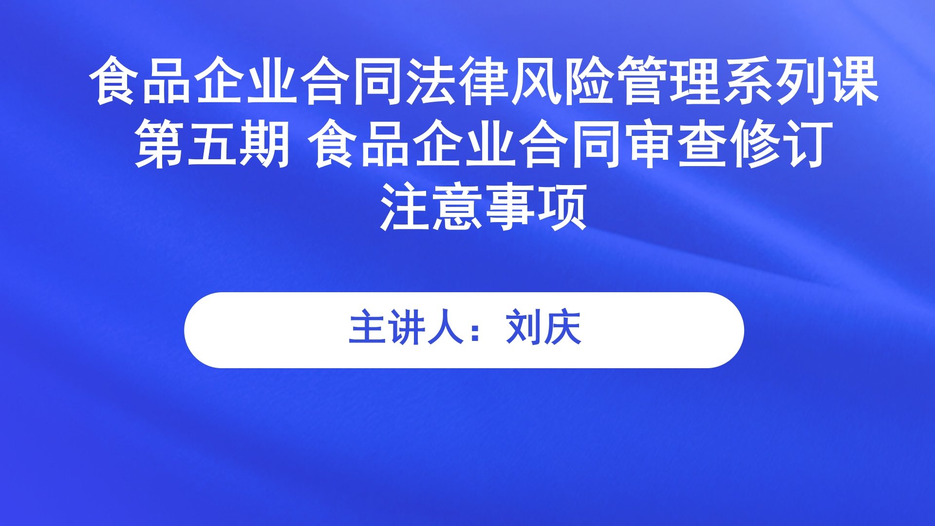 【食学实用】37期-食品企业合同法律风险管理系列课 第五期 食品企业合同审查修订注意事项