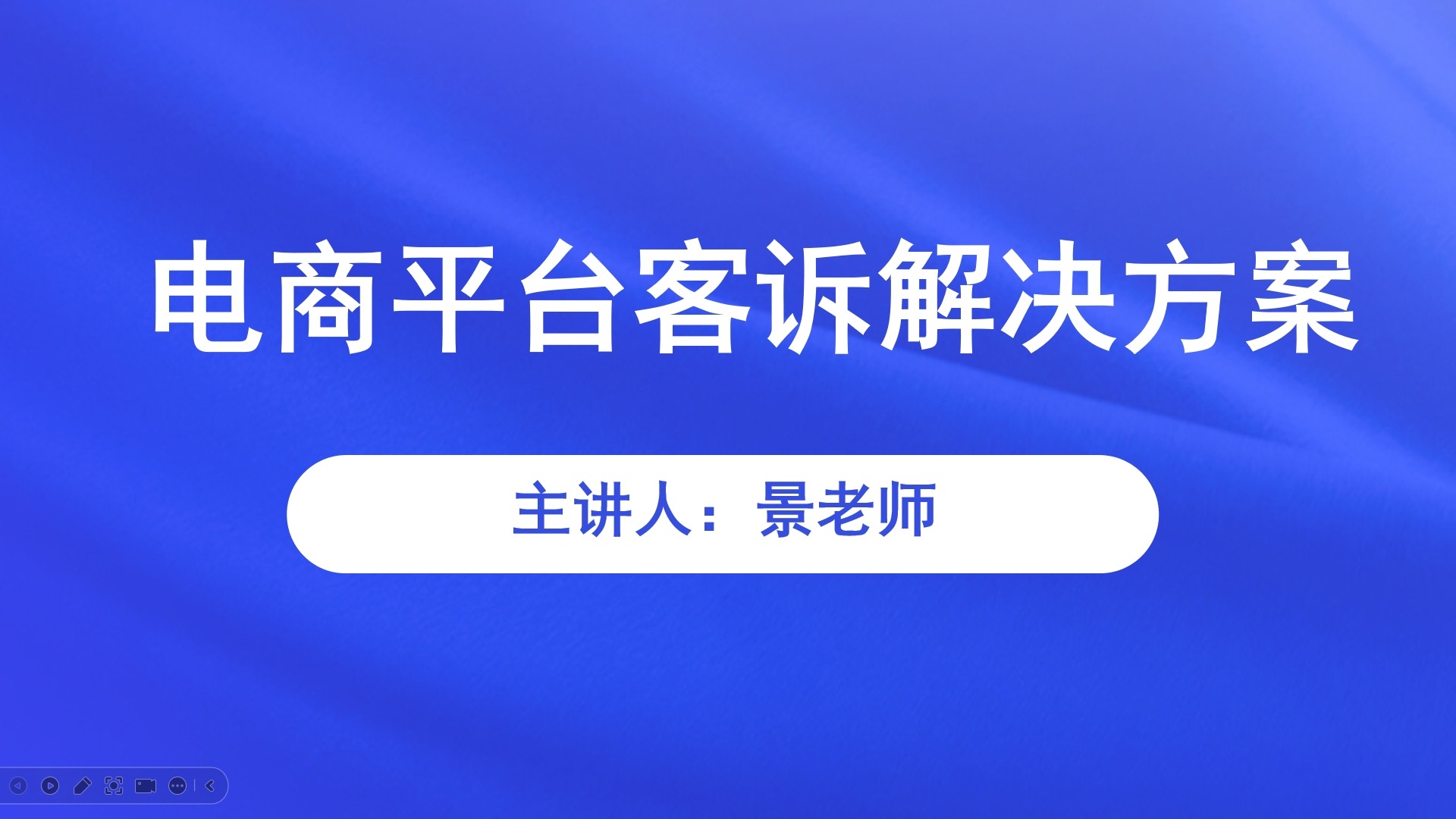 【食学实用】36期-电商平台客诉解决方案