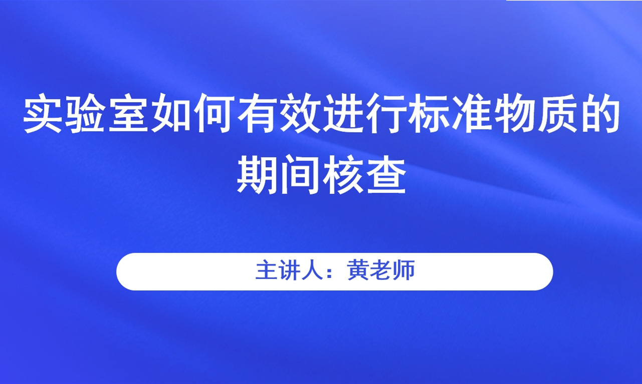 实验室如何有效进行标准物质的期间核查