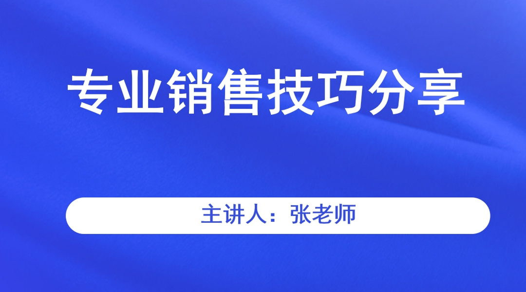 专业销售技巧分享