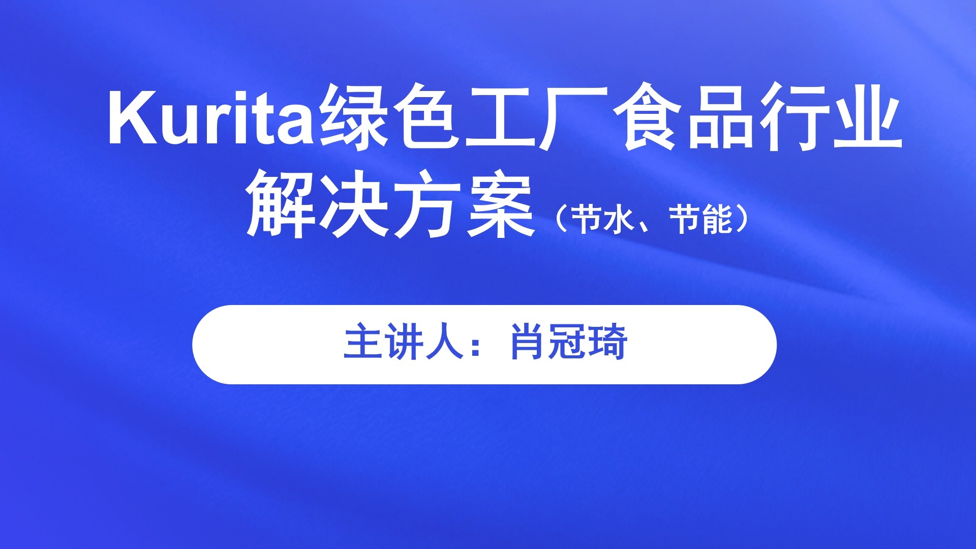 Kurita绿色工厂食品行业解决方案（节水、节能）直播回看