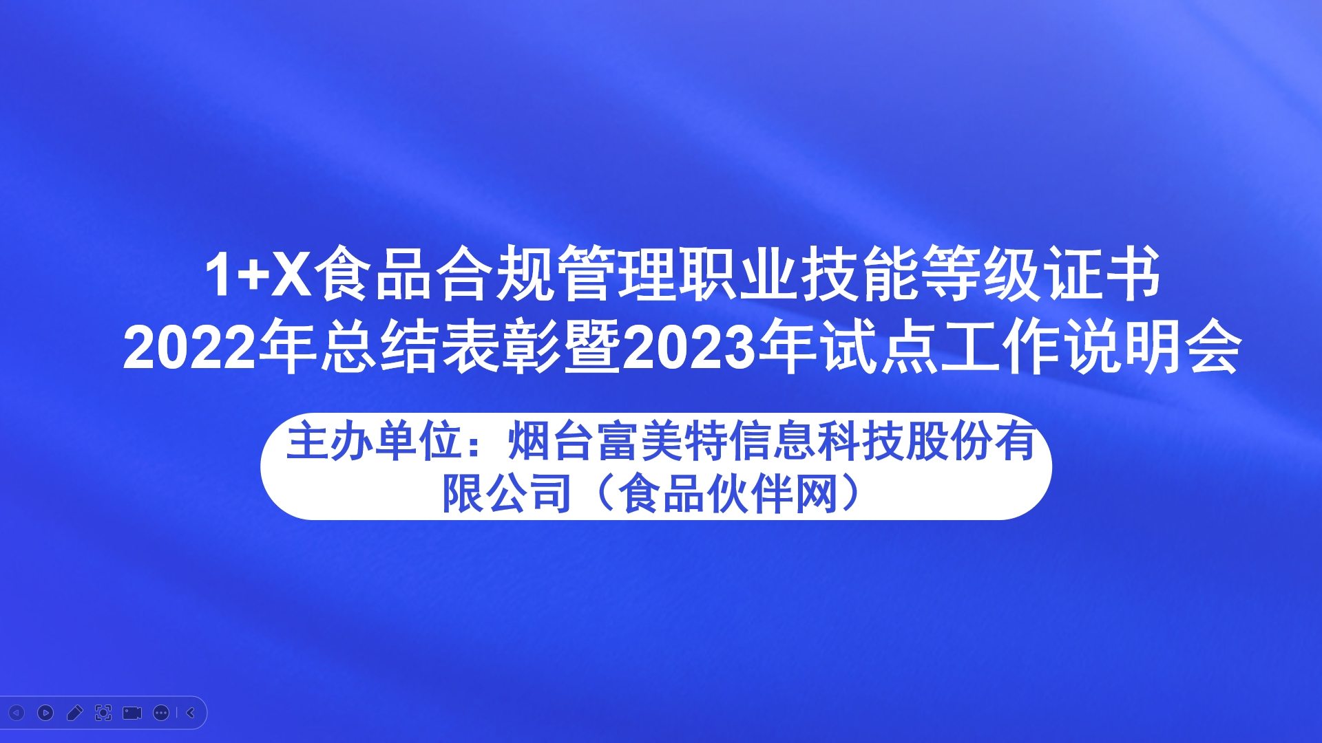 1+X食品合规管理职业技能等级证书2022年总结表彰暨2023年试点工作说明会直播回看