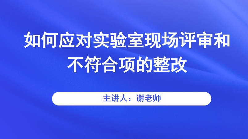 如何应对实验室现场评审和不符合项的整改
