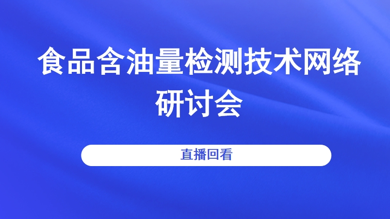 食品含油量检测技术网络研讨会
