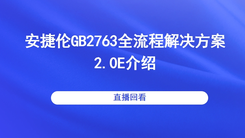 安捷伦GB2763全流程解决方案2.0E介绍直播回看