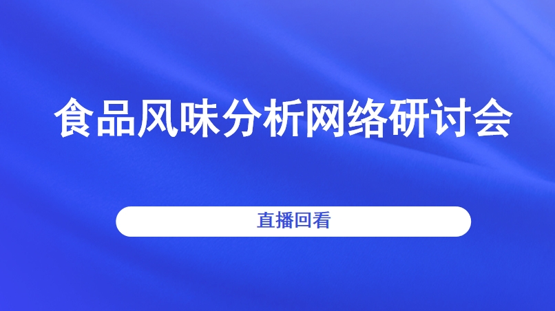 食品风味分析网络研讨会直播回看