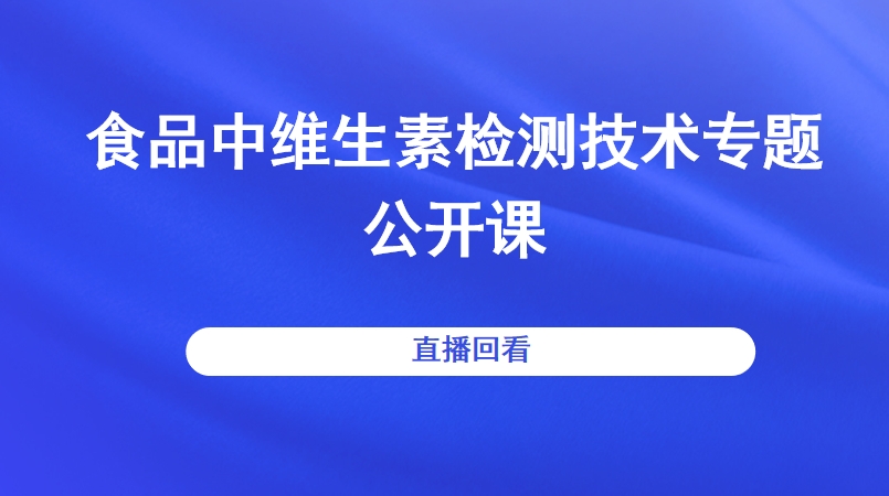 食品中维生素检测技术专题公开课直播回看