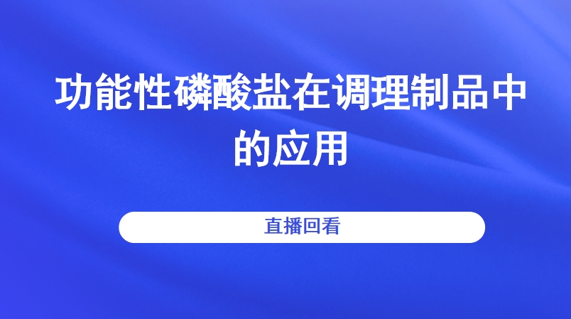 功能性磷酸盐在调理制品中的应用直播回看