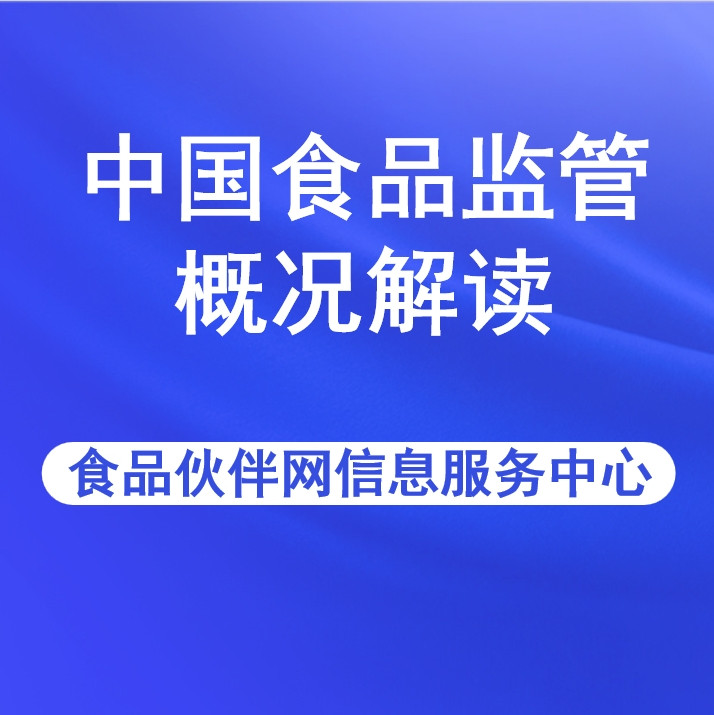 中国食品监管概况解读