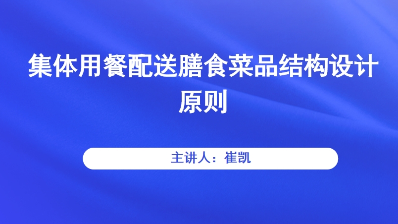 集体用餐配送膳食菜品结构设计原则