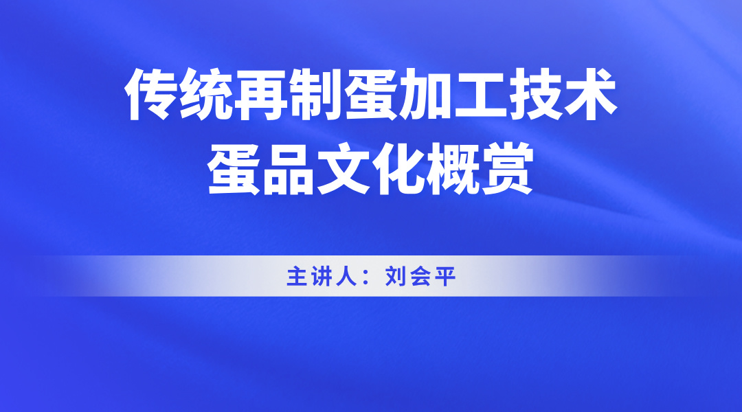 传统再制蛋加工技术——蛋品文化概赏
