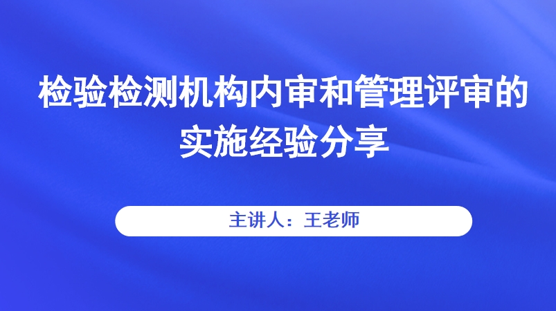 检验检测机构内审和管理评审的实施经验分享