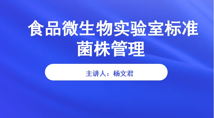 食品微生物实验室标准菌株管理