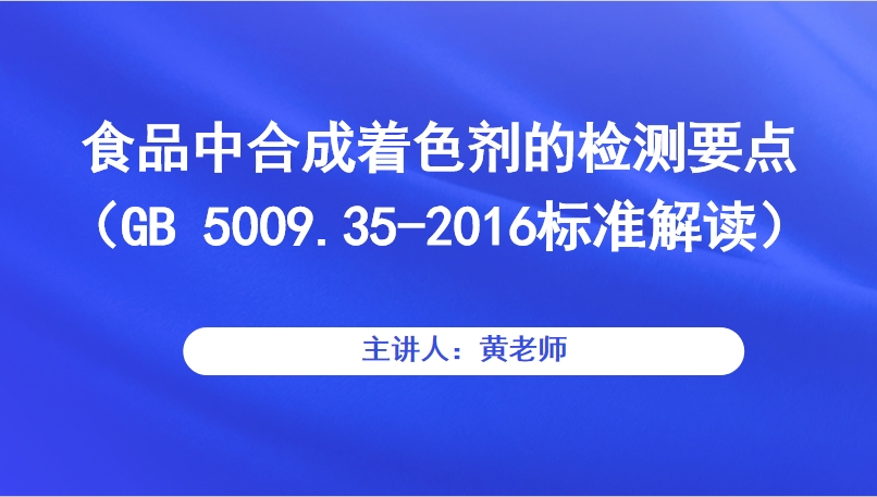 食品中合成着色剂的检测要点（GB 5009.35-2016标准解读）