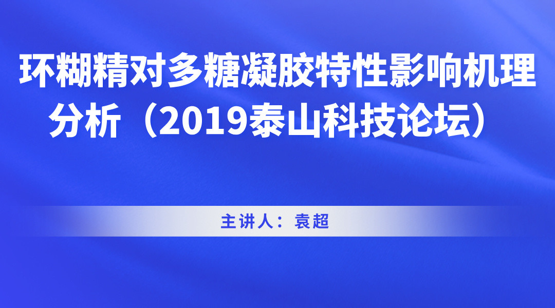 环糊精对多糖凝胶特性影响机理分析（2019泰山科技论坛）