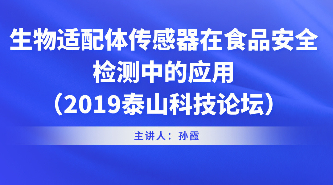 生物适配体传感器在食品安全检测中的应用（2019泰山科技论坛）