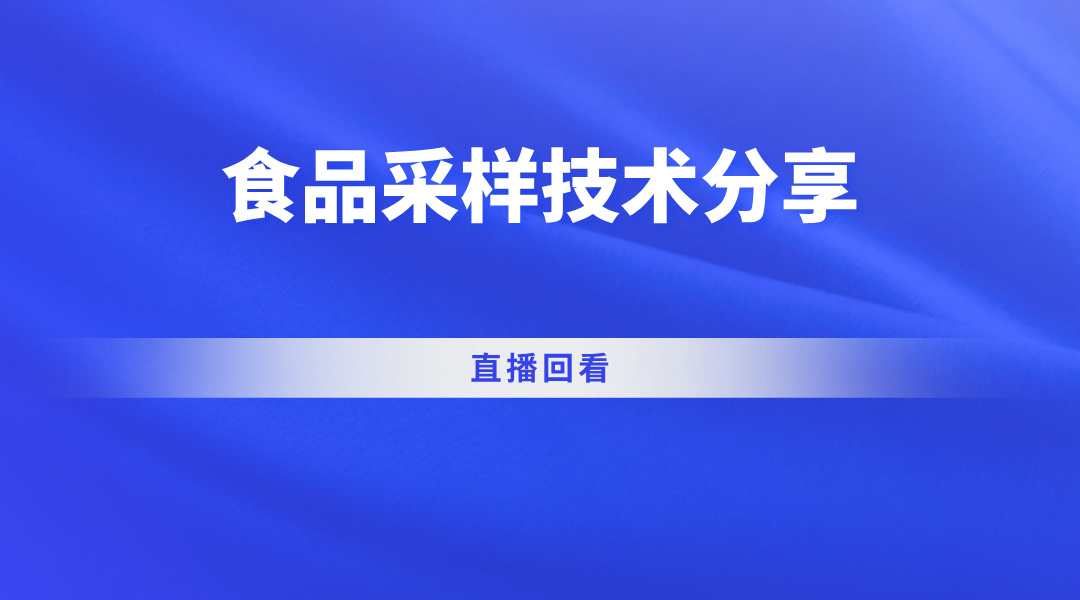 食品采样技术分享直播公开课