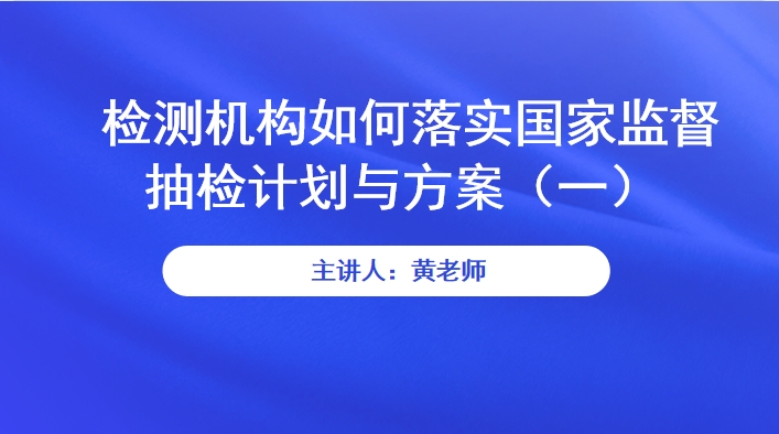 【食学实用】20期-检测机构如何落实国家监督抽检计划与方案（一）