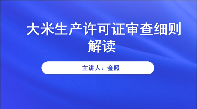 大米生产许可证审查细则解读