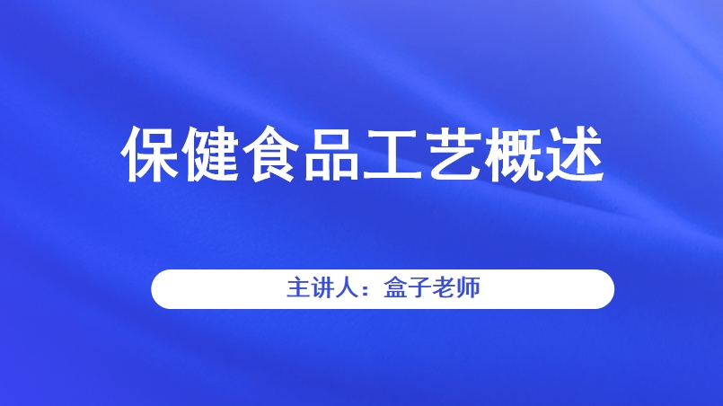 保健食品工艺概述