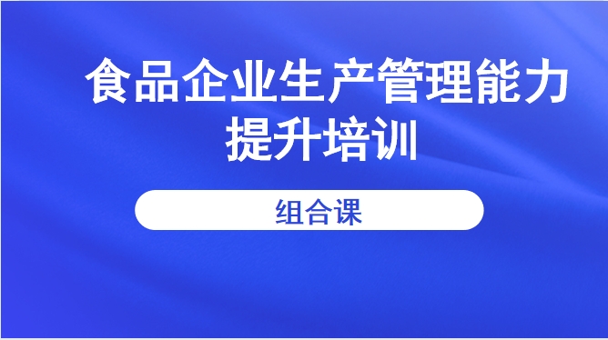 食品企业生产管理能力提升培训