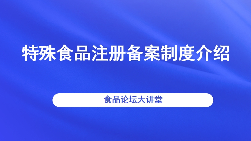 【食品论坛·大讲堂】特殊食品注册备案制度介绍 直播回看