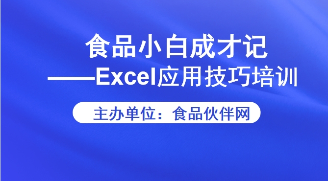食品小白成才记——Excel应用技巧培训