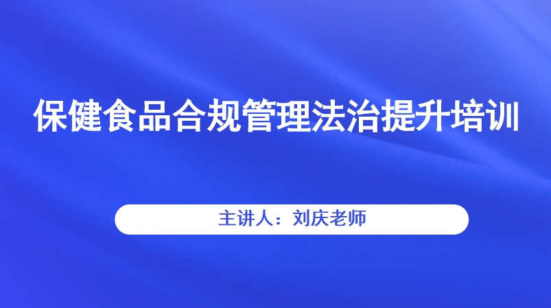 保健食品合规管理法治提升培训