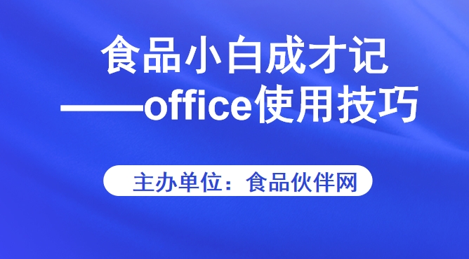 食品小白成才记——office使用技巧