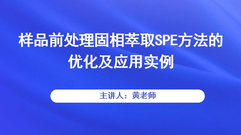 样品前处理固相萃取SPE方法的优化及应用实例