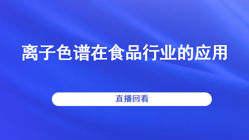 离子色谱在食品行业的应用 直播回看