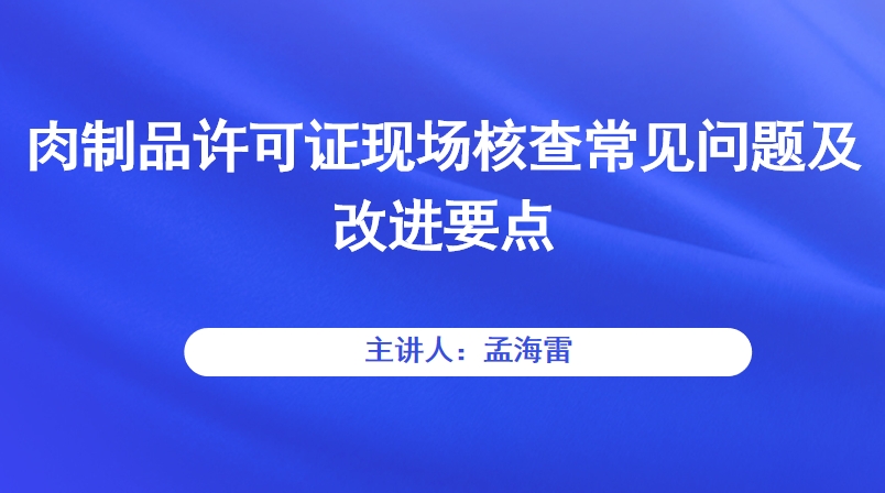 肉制品许可证现场核查常见问题及改进要点