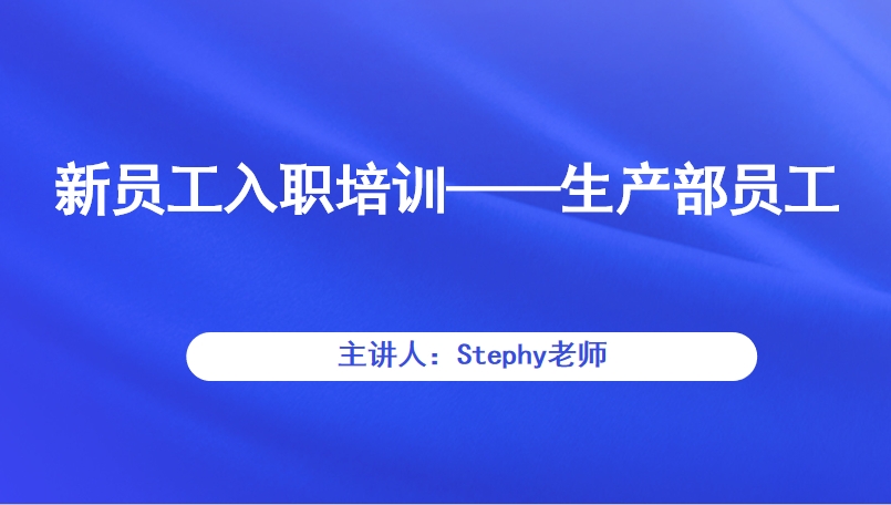 新员工入职培训——生产部员工