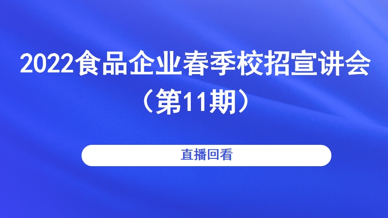 2022食品企业春季校招宣讲会（第11期）
