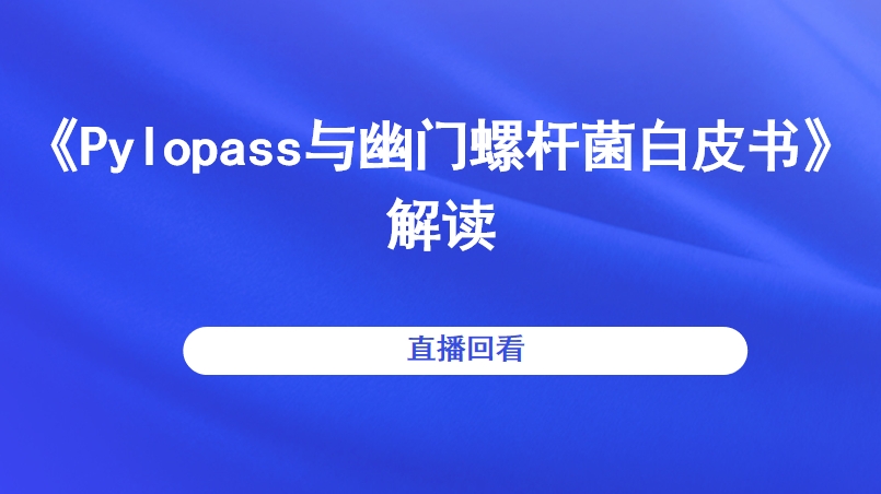 《Pylopass与幽门螺杆菌白皮书》解读直播回看