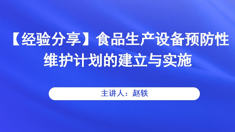 【经验分享】食品生产设备预防性维护计划的建立与实施