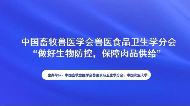 中国畜牧兽医学会兽医食品卫生学分会“做好生物防控，保障肉品供给”