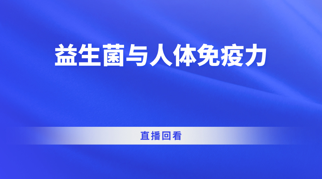 益生菌与人体免疫力直播回看