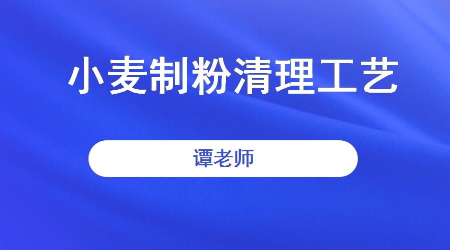 小麦制粉清理工艺