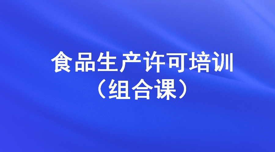 食品生产许可培训（组合课）