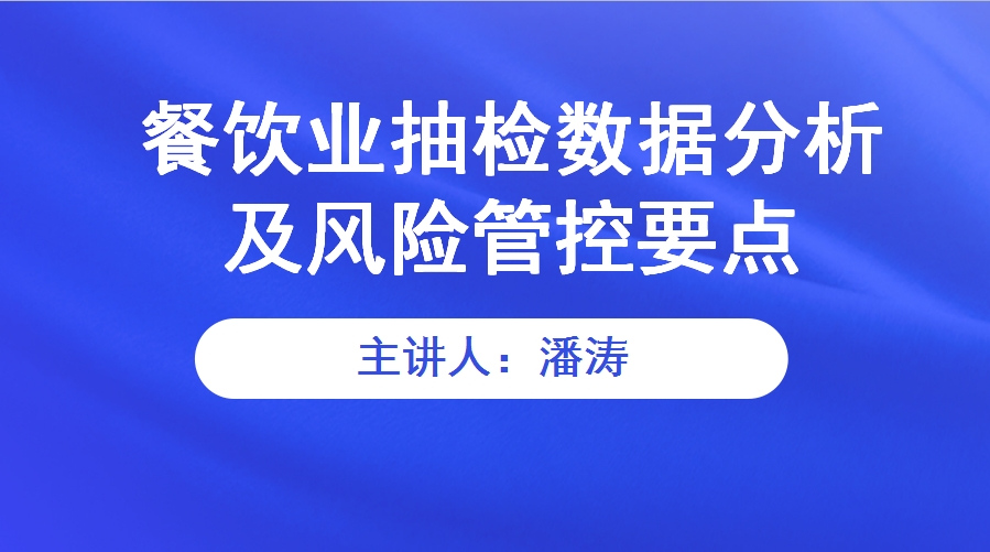 餐饮业抽检数据分析及风险管控要点