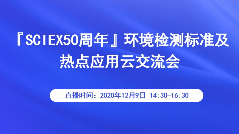 『SCIEX50周年』环境检测标准及热点应用云交流会！