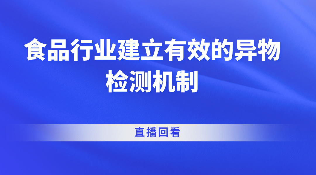 食品行业建立有效的异物检测机制直播回看