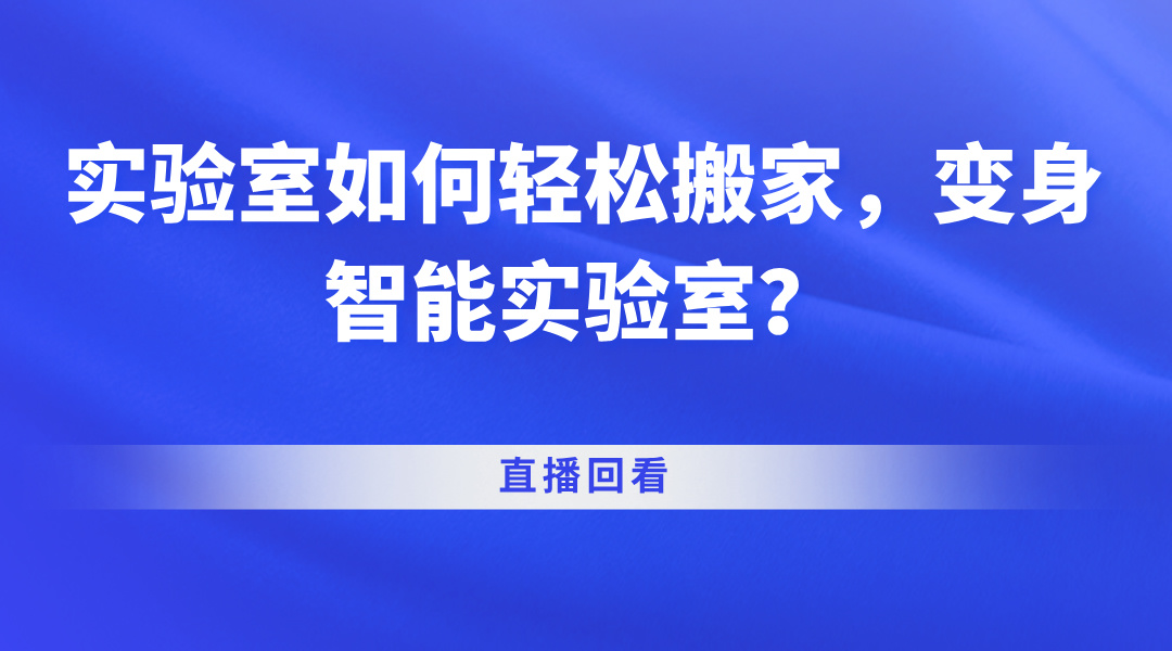 实验室如何轻松搬家，变身智能实验室？直播回看